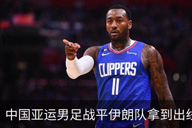 中国亚运男足战平伊朗队拿到出线主动权，小伙子们逐渐赢回球迷心｜现场特写
