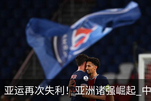 亚运再次失利！亚洲诸强崛起 中国男篮差距何在