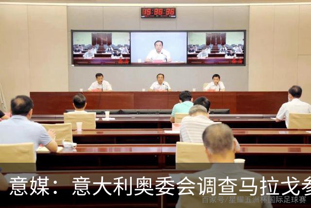 意媒：意大利奥委会调查马拉戈参选足协主席资格问题