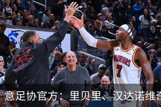 意足协官方：里贝里、汉达诺维奇，迪亚曼蒂等获欧足联职业教练证