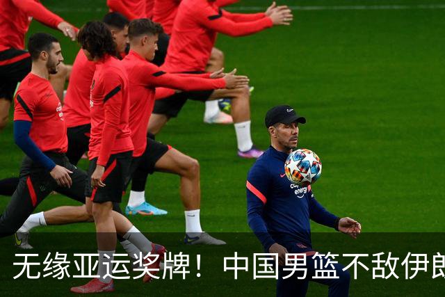 无缘亚运奖牌！中国男篮不敌伊朗，球员评分：3人优秀，6人不及格